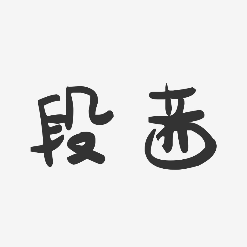 段茜-萌趣果冻字体签名设计