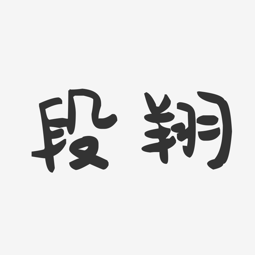 段翔-萌趣果冻字体签名设计