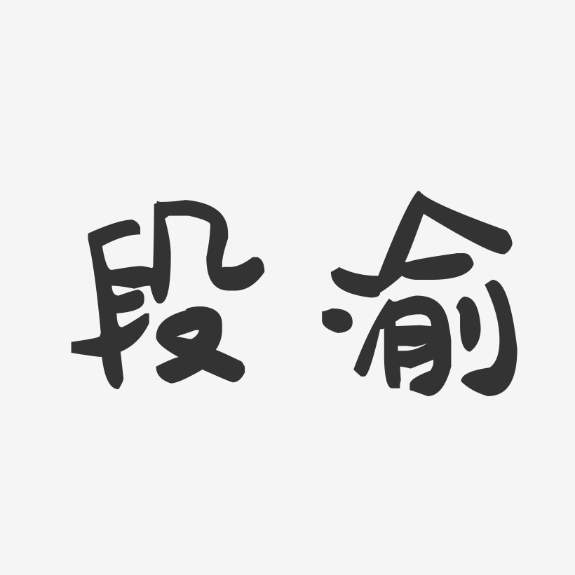 段渝-萌趣果冻字体签名设计