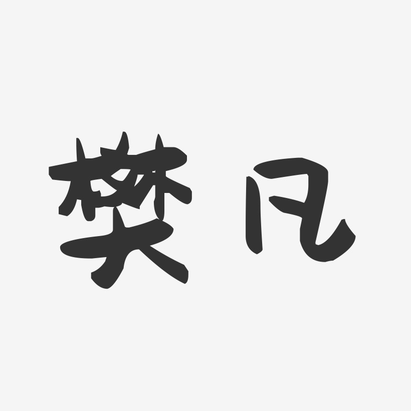 樊凡-萌趣果冻字体签名设计