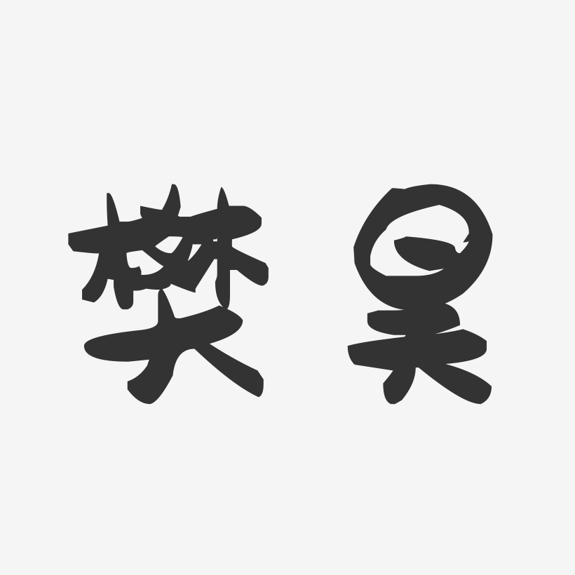 樊昊-萌趣果冻字体签名设计