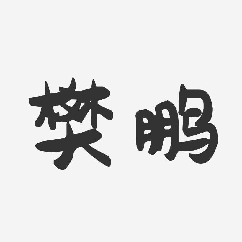 樊鹏-萌趣果冻字体签名设计