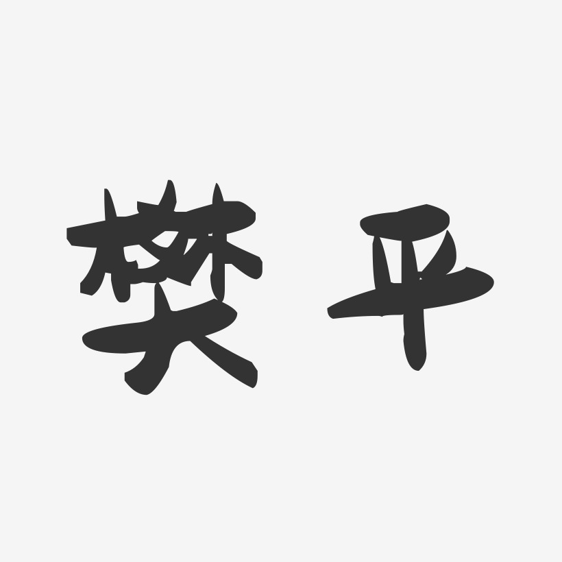 樊平-萌趣果冻字体签名设计