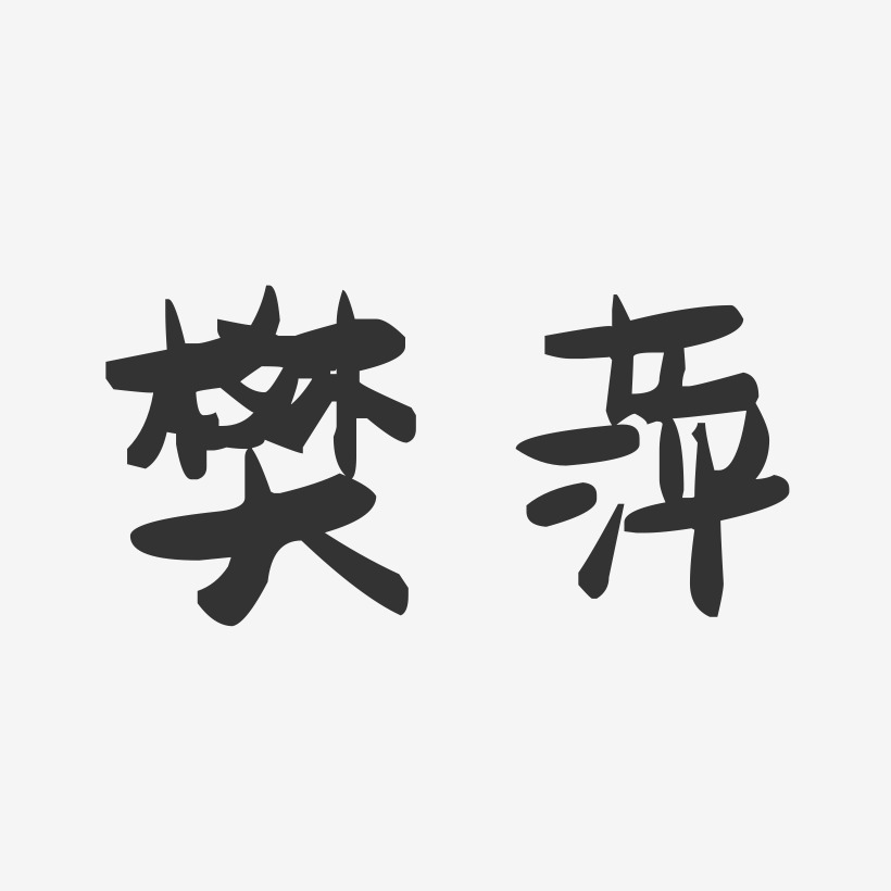 樊萍-萌趣果冻字体签名设计