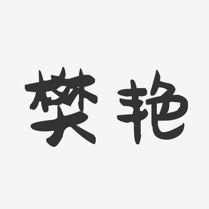 樊艳-萌趣果冻字体签名设计