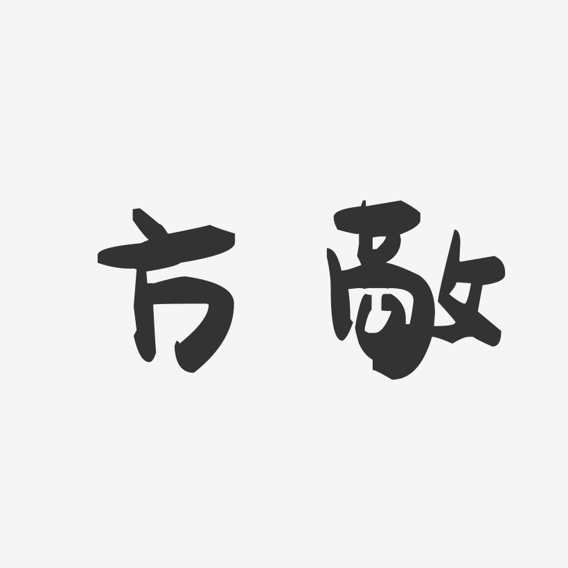 方敬-萌趣果冻字体签名设计