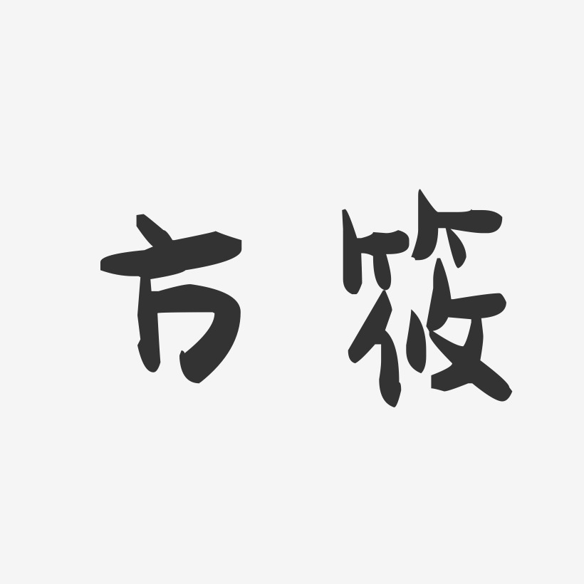 方筱-萌趣果冻字体签名设计