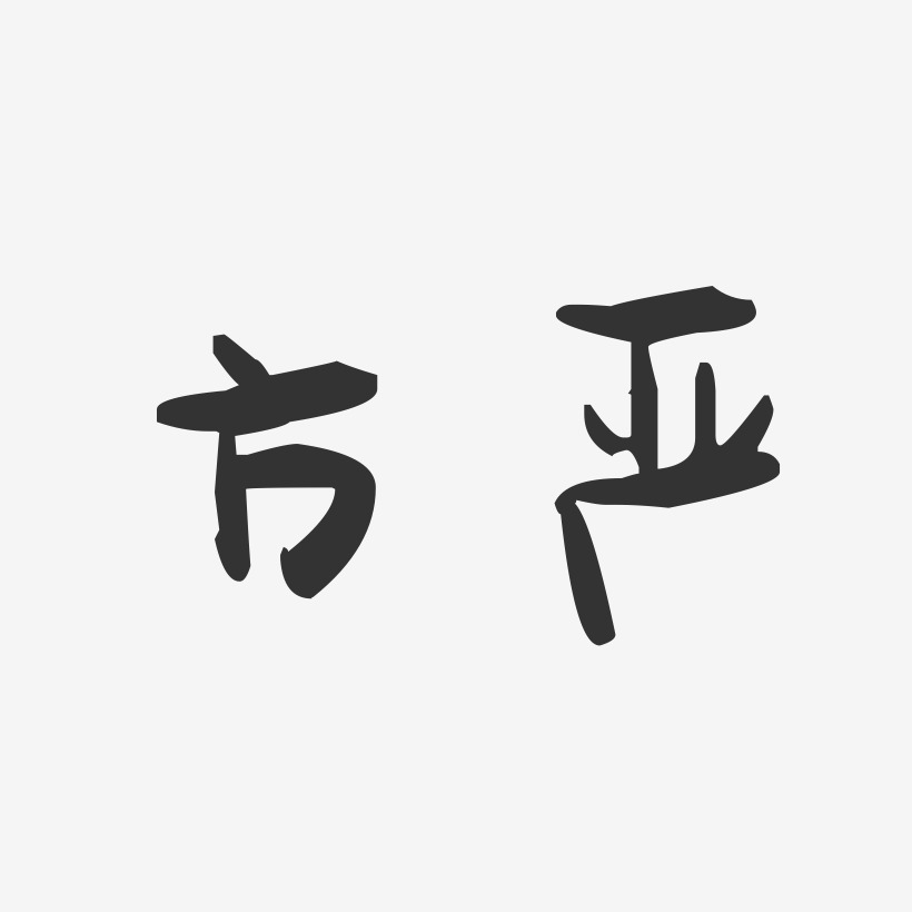 方严-萌趣果冻字体签名设计