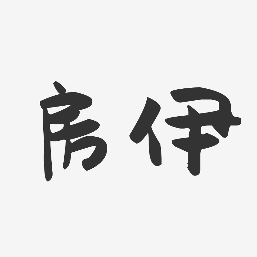 房伊-萌趣果冻字体签名设计