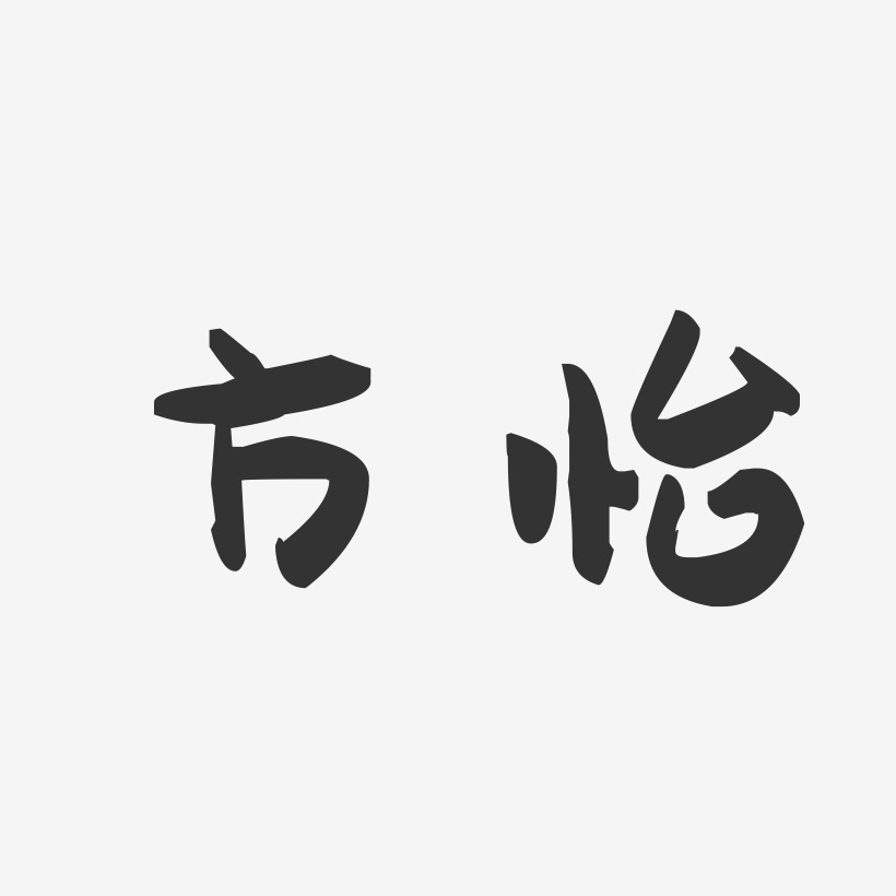 方怡-萌趣果冻字体签名设计