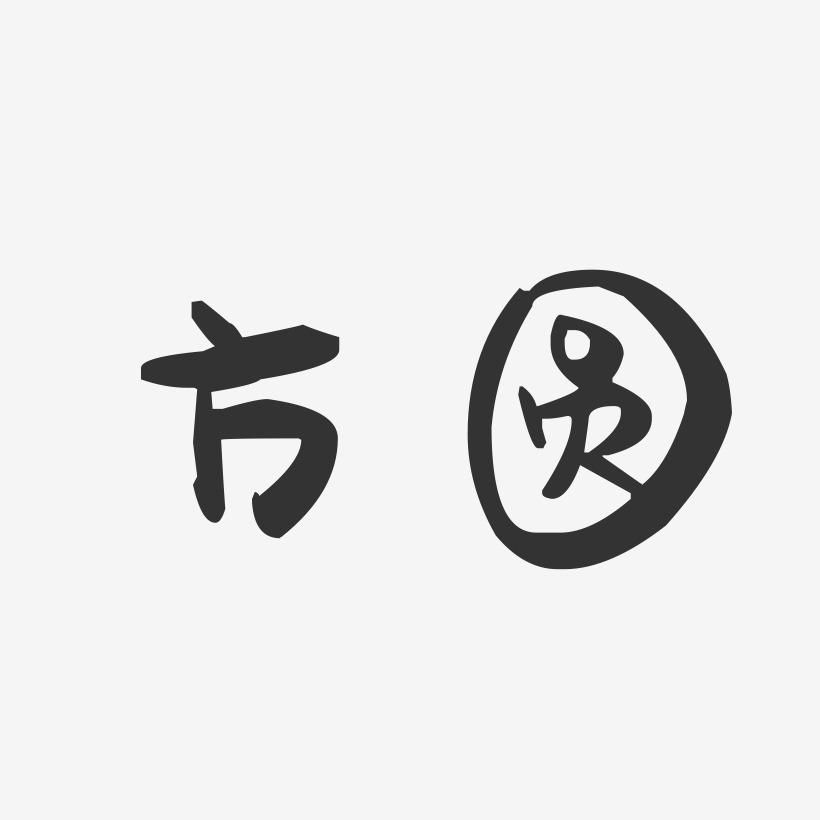 方圆-萌趣果冻字体签名设计