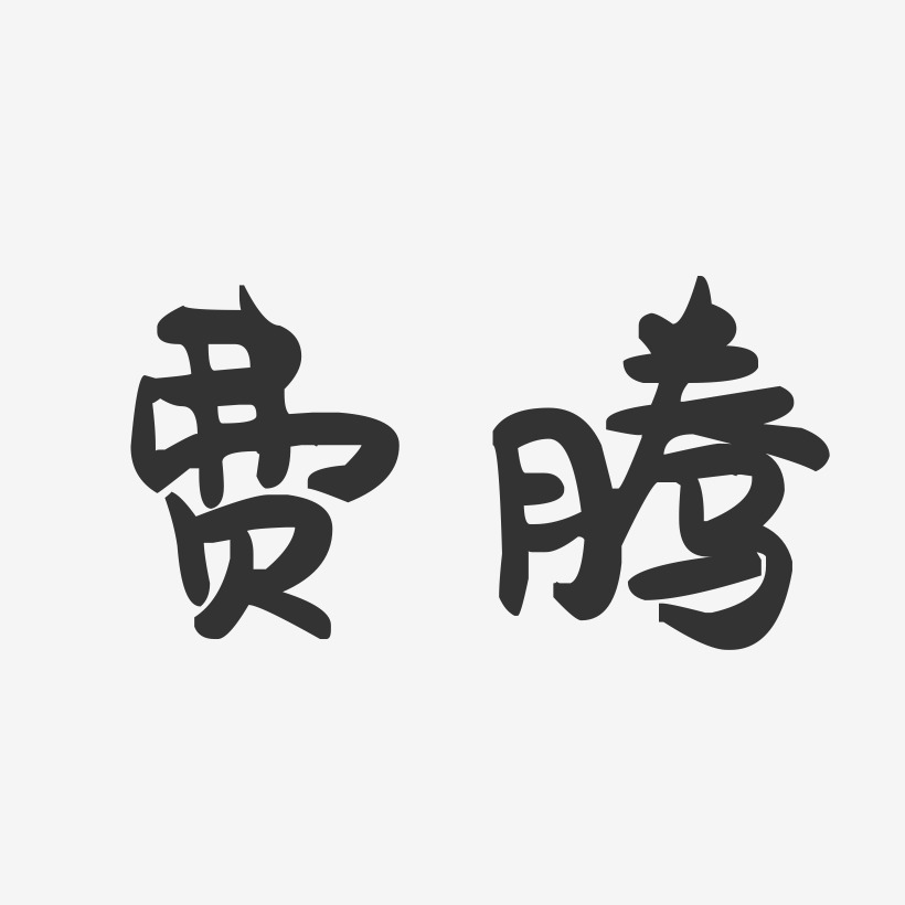 费腾-萌趣果冻字体签名设计