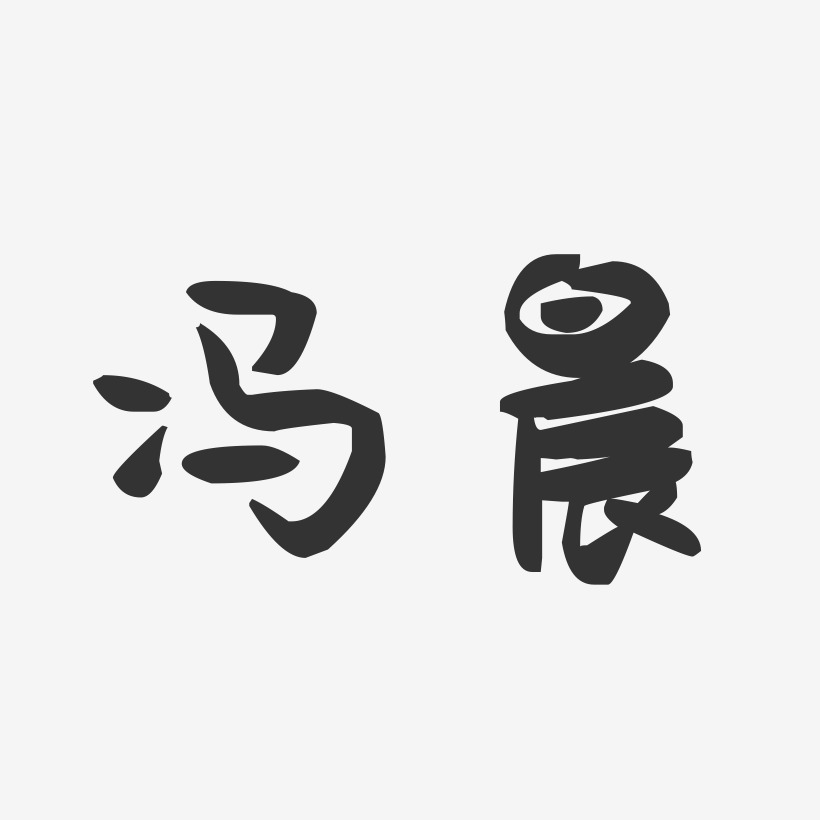 馮藝術字