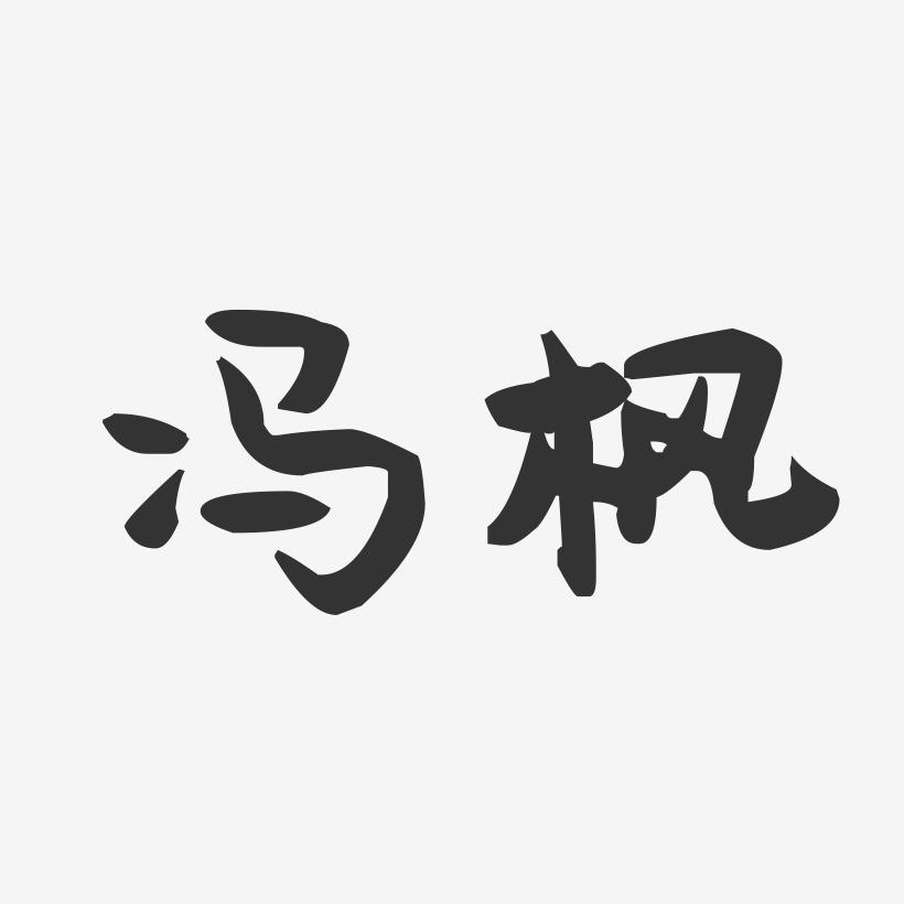 冯枫-萌趣果冻字体签名设计