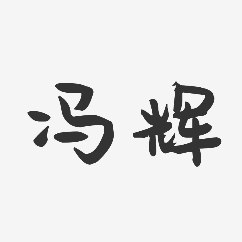 冯辉-萌趣果冻字体签名设计