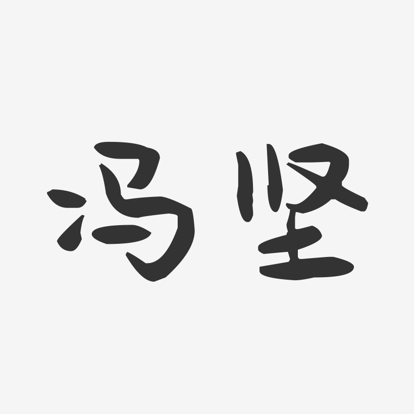 冯坚-萌趣果冻字体签名设计