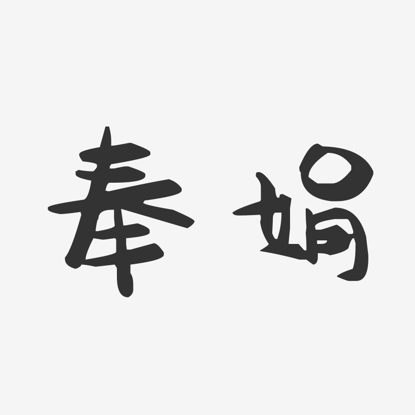 奉娟-萌趣果冻字体签名设计