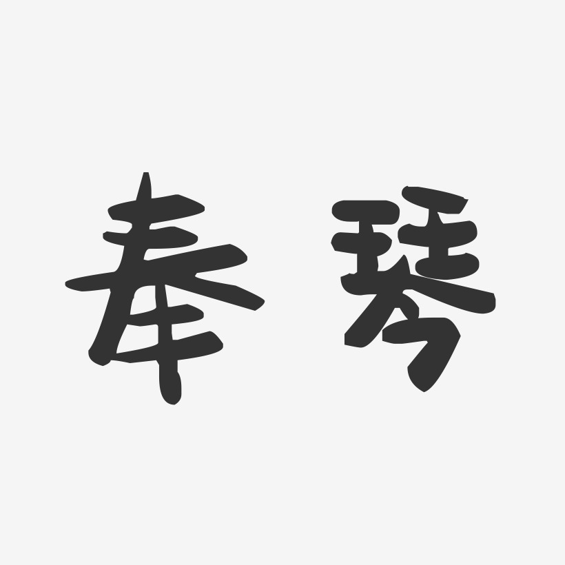 奉琴-萌趣果冻字体签名设计