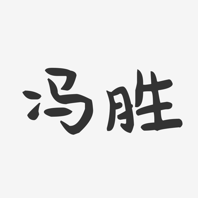 冯胜-萌趣果冻字体签名设计
