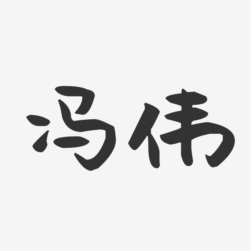 冯伟-萌趣果冻字体签名设计