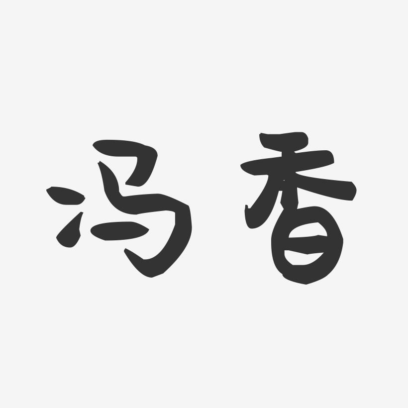 冯香-萌趣果冻字体签名设计