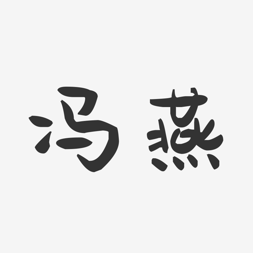 冯斐-石头体字体签名设计冯枫-石头体字体签名设计冯伟-石头体字体