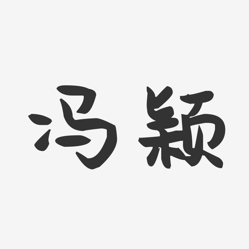 冯颖-萌趣果冻字体签名设计
