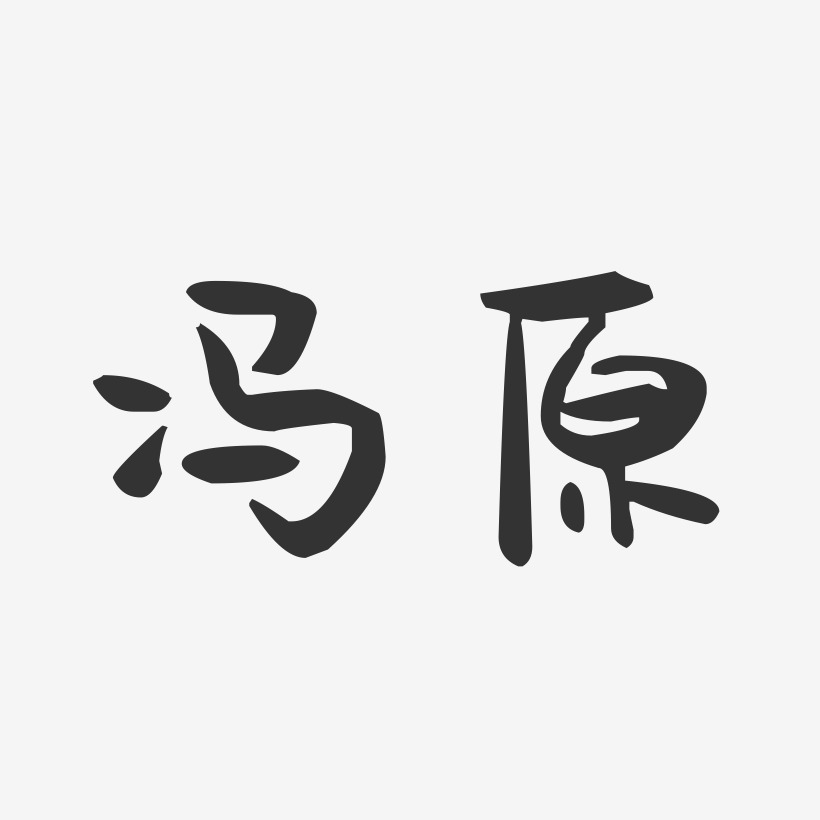 冯原-萌趣果冻字体签名设计