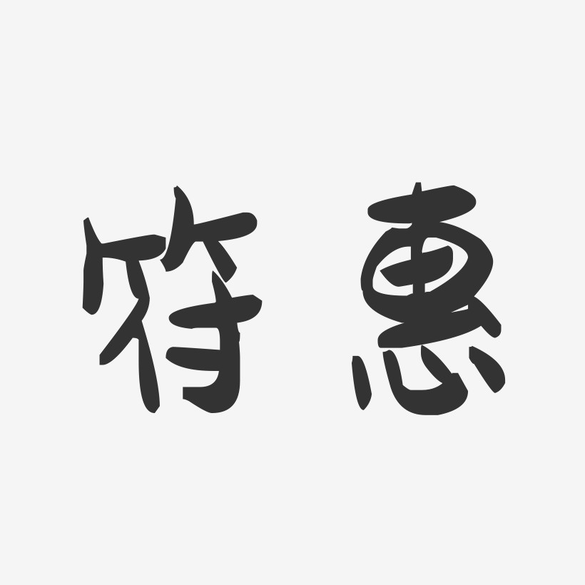 符惠-萌趣果冻字体签名设计