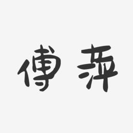 傅萍-萌趣果冻字体签名设计