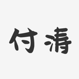 付涛-萌趣果冻字体签名设计