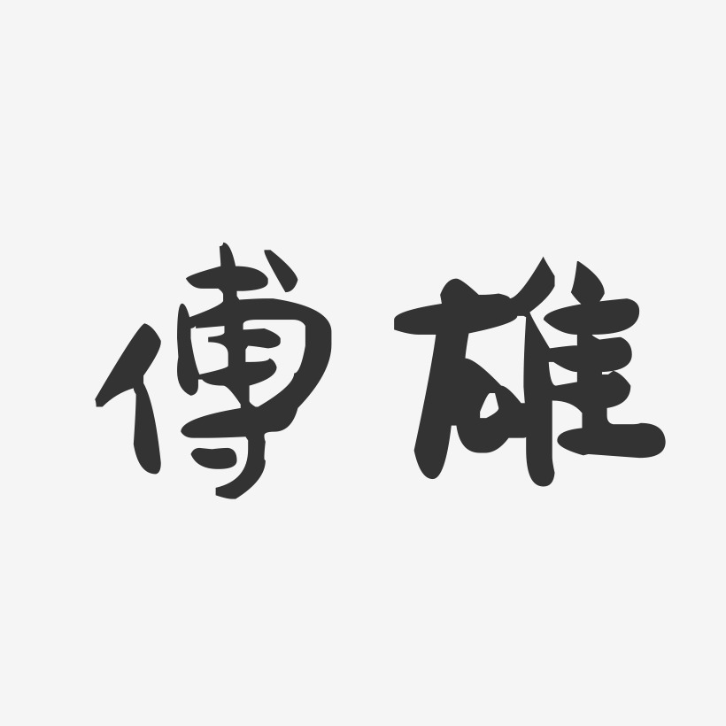 傅雄-萌趣果冻字体签名设计