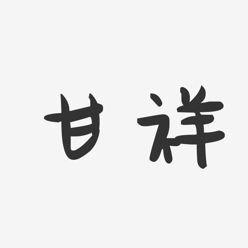 甘祥-萌趣果冻字体签名设计