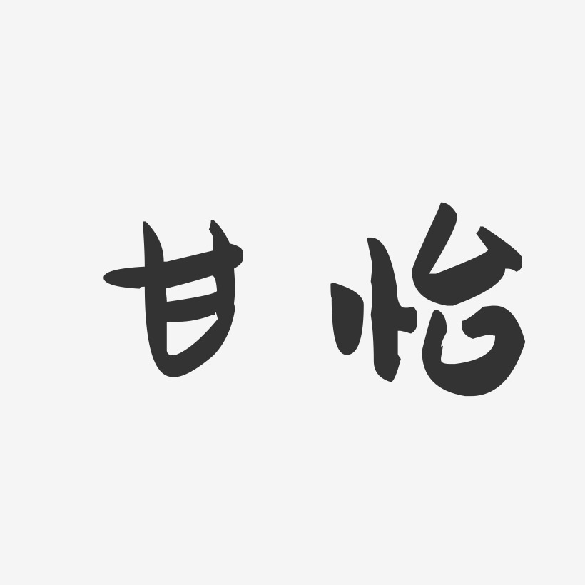 甘怡-萌趣果冻字体签名设计