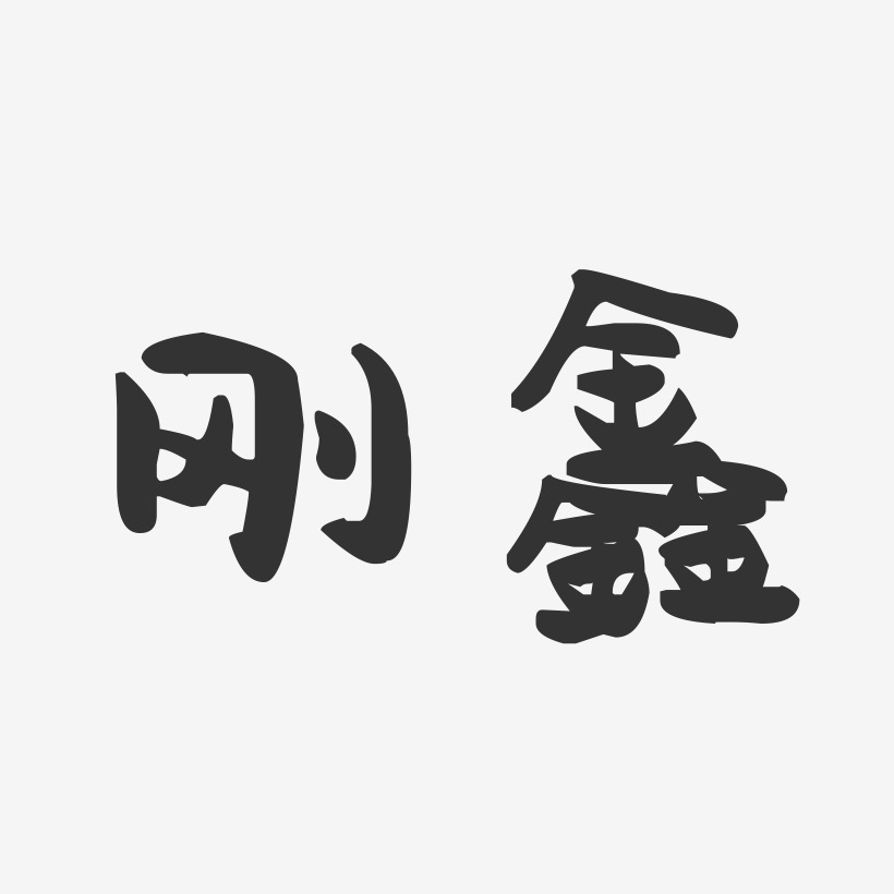 於鑫藝術字