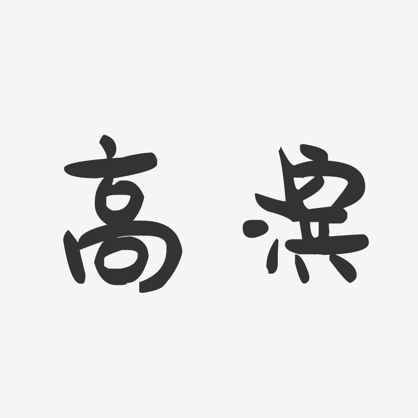 高滨-萌趣果冻字体签名设计