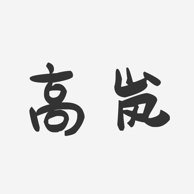 高岚-萌趣果冻字体签名设计