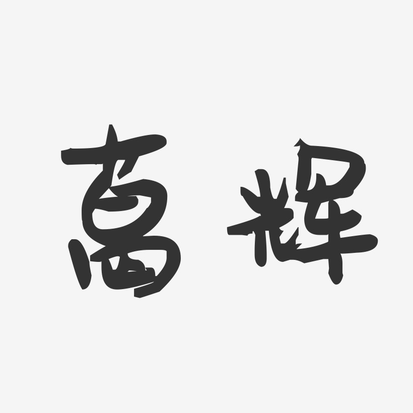 葛辉-萌趣果冻字体签名设计