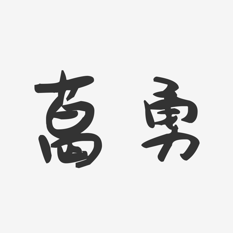葛勇-萌趣果冻字体签名设计