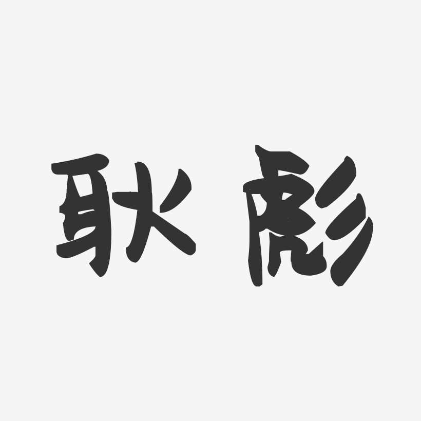 耿彪-萌趣果冻字体签名设计