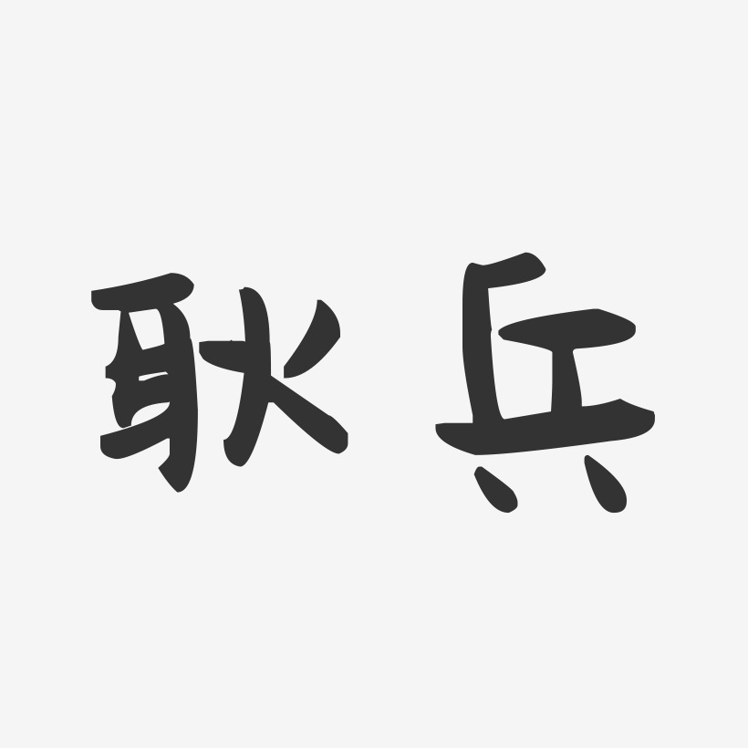 耿兵-萌趣果冻字体签名设计