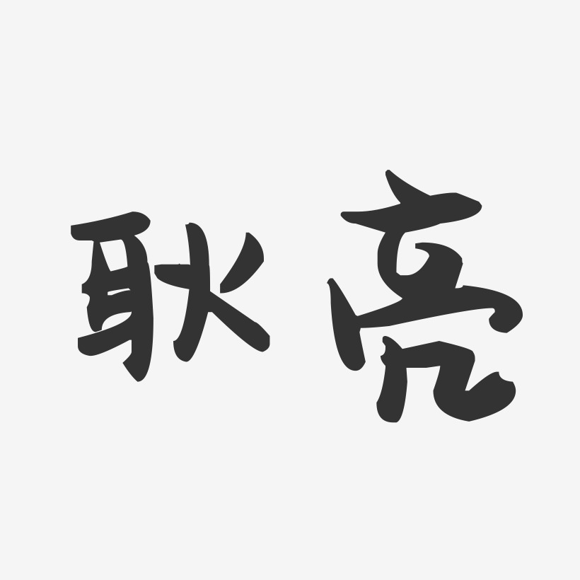 耿亮-萌趣果冻字体签名设计
