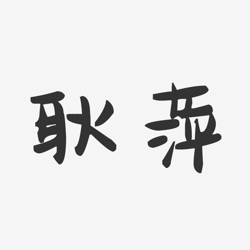 耿萍-萌趣果冻字体签名设计