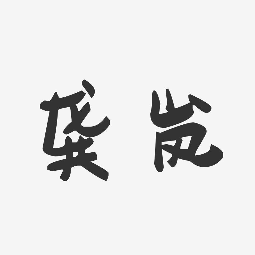 龚岚-萌趣果冻字体签名设计