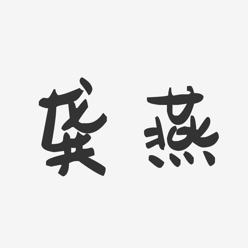 龚艺术字