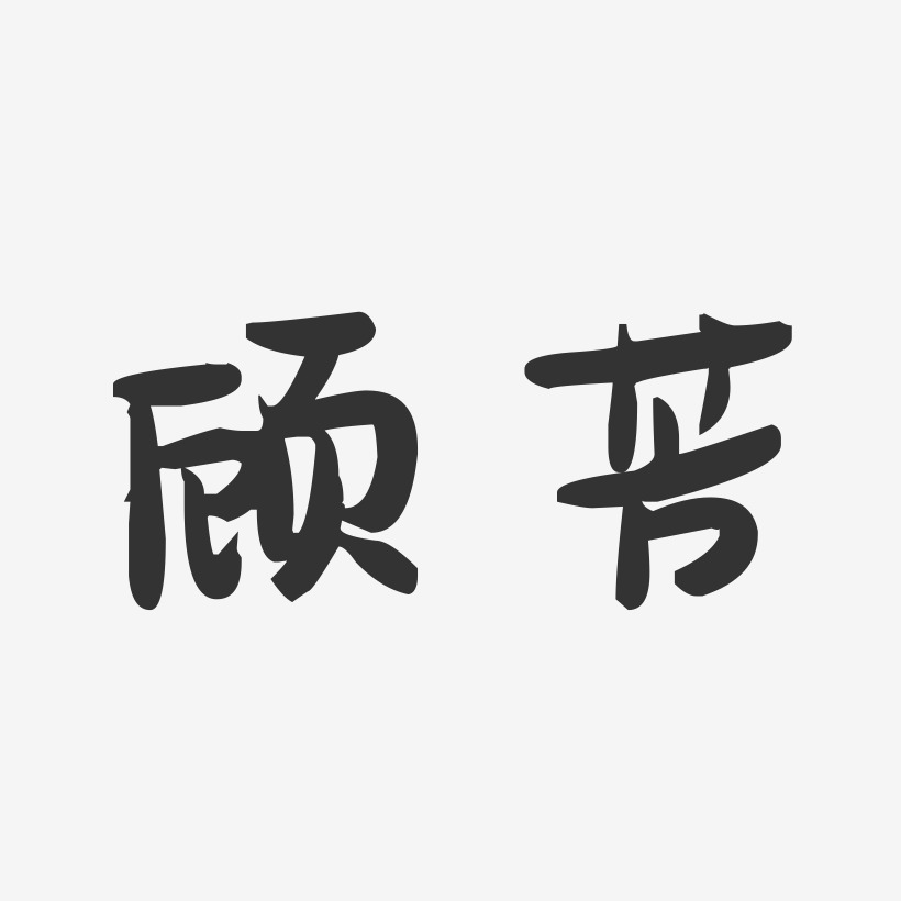 顾芳-萌趣果冻字体签名设计