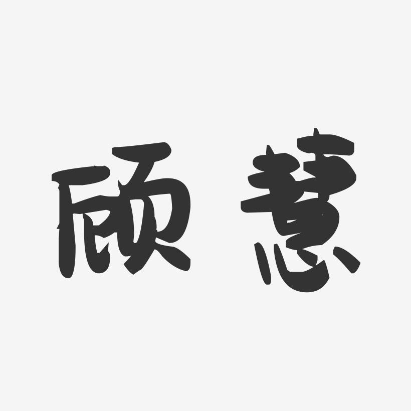 顾慧-萌趣果冻字体签名设计