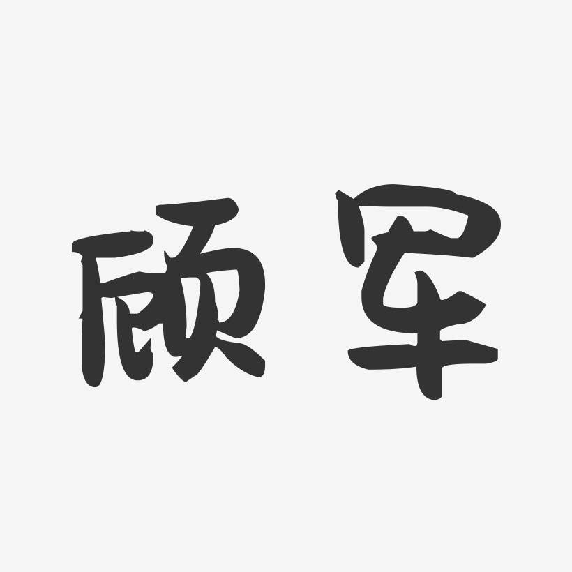 顾军-萌趣果冻字体签名设计