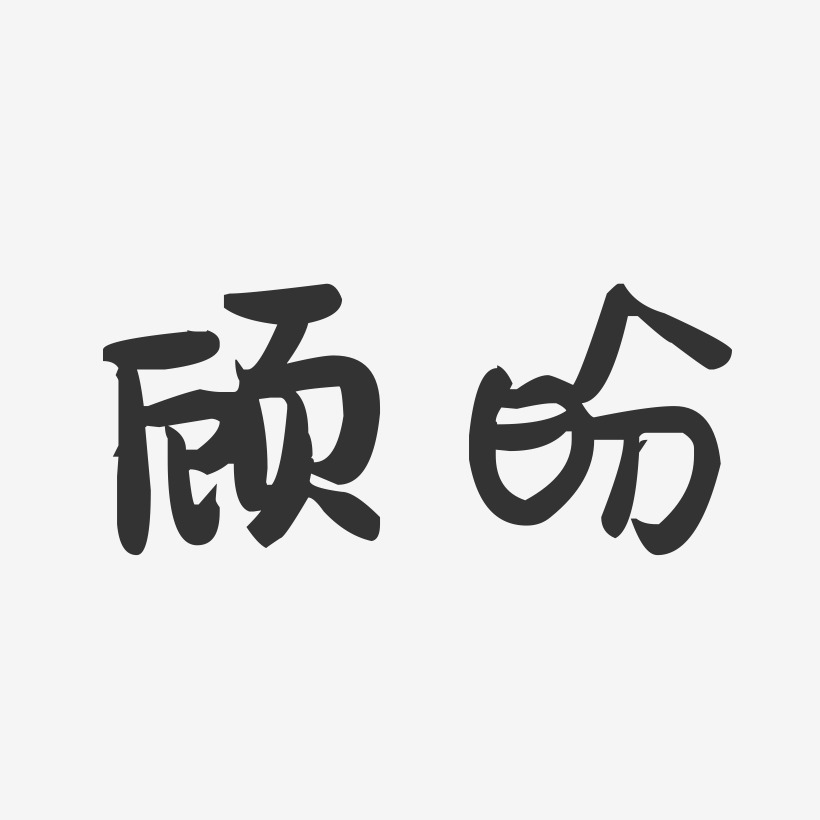 顾盼-萌趣果冻字体签名设计