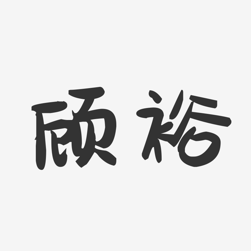 顾裕-萌趣果冻字体签名设计